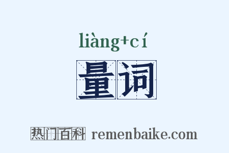 量词是什么意思的图片